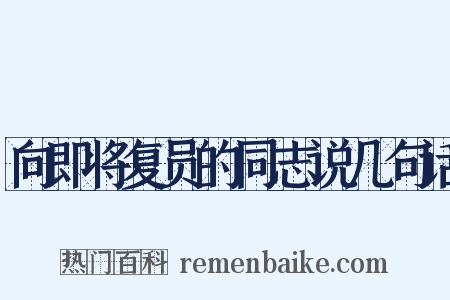 向即将复员的同志说几句话是什么意思的图片